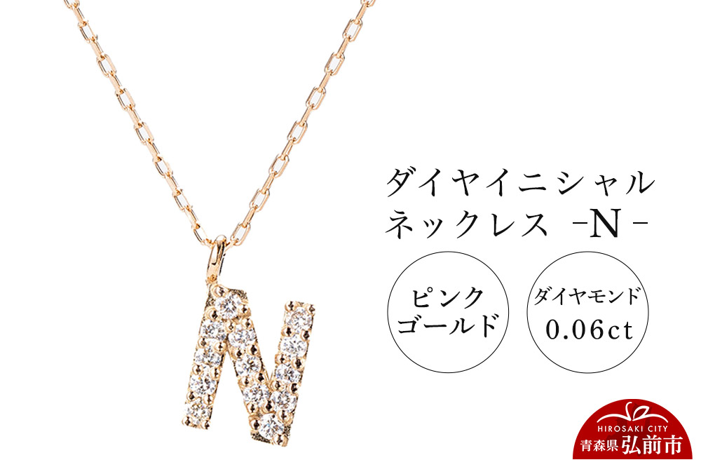 ネックレス ピンクゴールド 0.06ct ダイヤイニシャルネックレス N