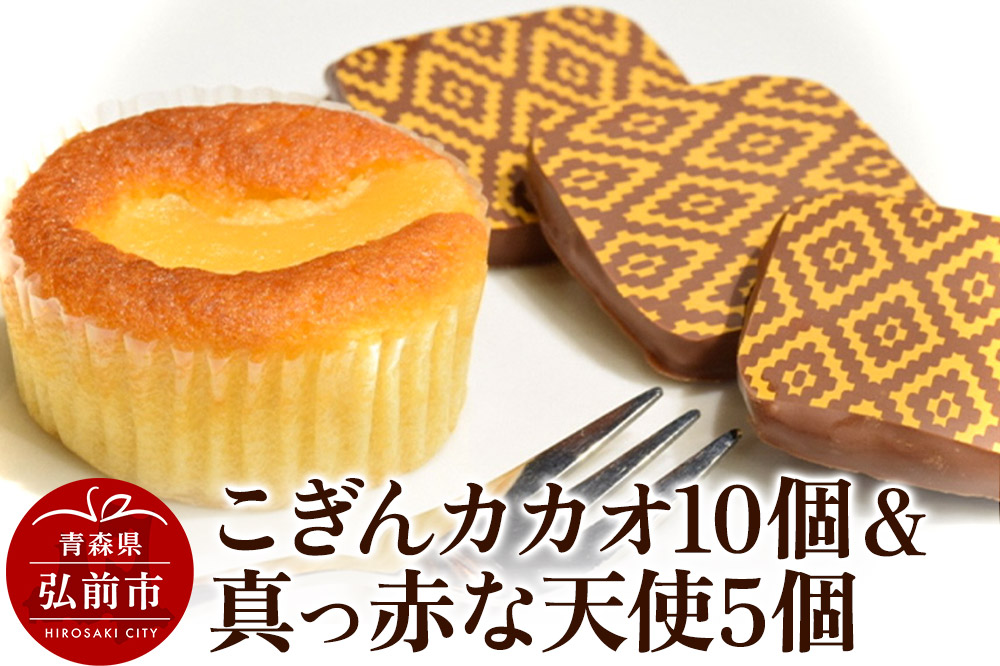 【弘前グランメルシー】こぎんカカオ10個入と真っ赤な天使5個入セット