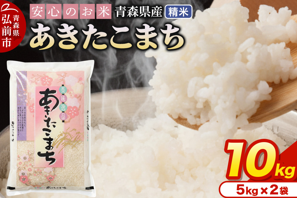 新米 米 令和7年産 青森県産 あきたこまち【精米】10kg（5kg×2袋）