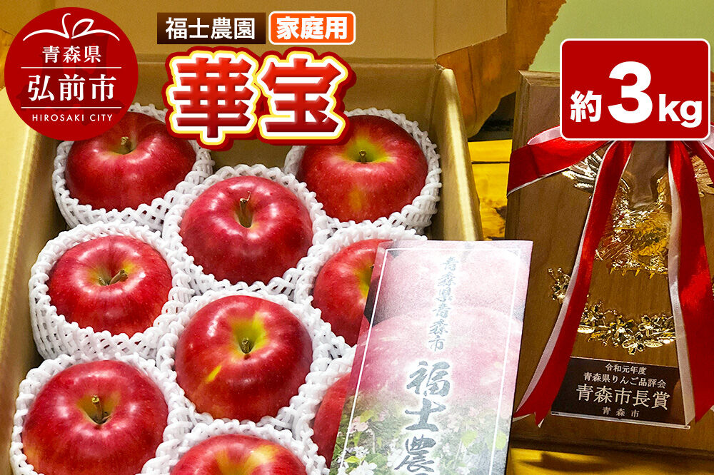 【26年9月下旬発送】りんご 華宝【家庭用】約3kg【希少品種】青森県 弘前市 [青森県産 産地直送 アップル おいしい 果実 果物 赤色 美味 珍しい]