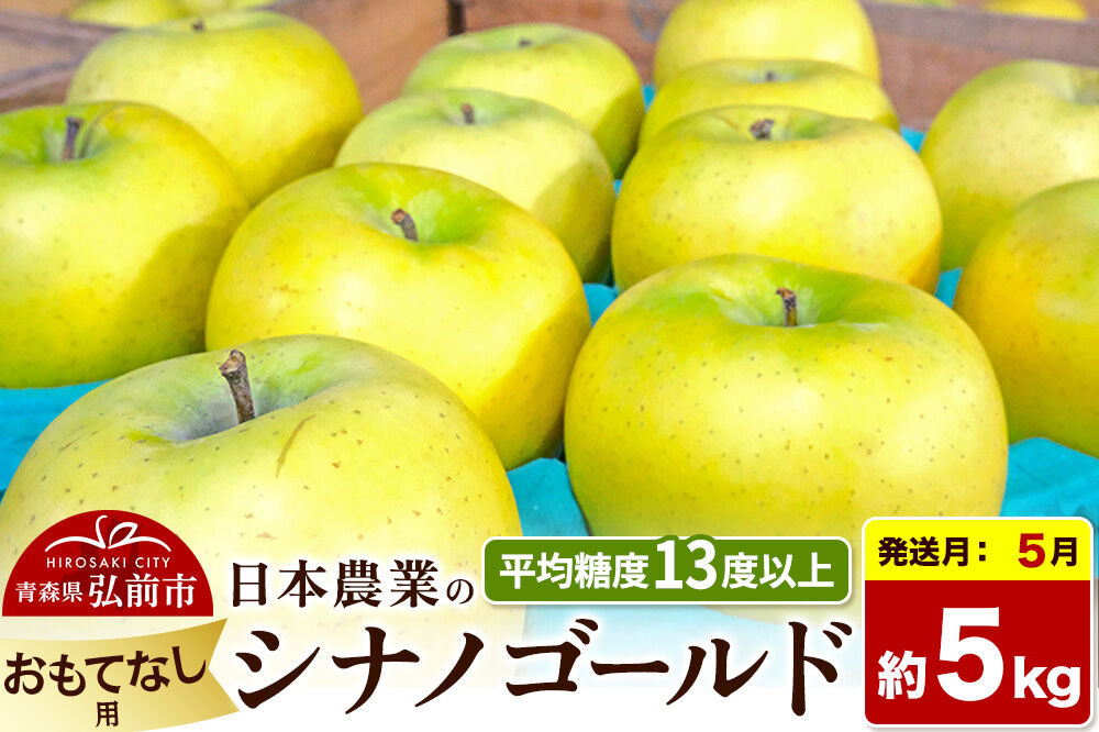 【27年5月クール便発送】りんご シナノゴールド【おもてなし用】約5kg【CA貯蔵】平均糖度13度以上 青森県 弘前市 果物 フルーツ 林檎 リンゴ くだもの [先行受付 産地直送 アップル 青森県 弘前市]