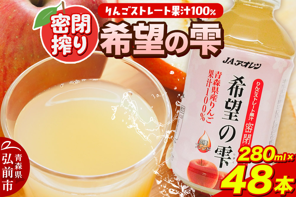 JAアオレン【希望の雫】280ml×24本×2箱 ペットボトル りんご リンゴ 林檎 ジュース りんごジュース リンゴジュース 飲み物 飲料 果実飲料 フルーツ 果物 くだもの ドリンク 弘前 弘前市産 青森りんご 青森