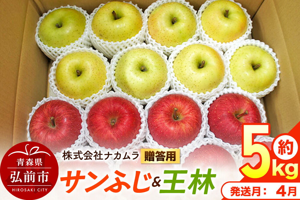 【27年4月クール便発送】りんご サンふじ・王林【贈答用】約5kg（16〜20玉程度）【CA貯蔵】 青森県産 林檎 リンゴ 果物 くだもの フルーツ 青森県 弘前市 [先行予約 クール便 産地直送 ギフト 贈り物 アップル おいしい ふじ 王林 果実 美味 甘い]