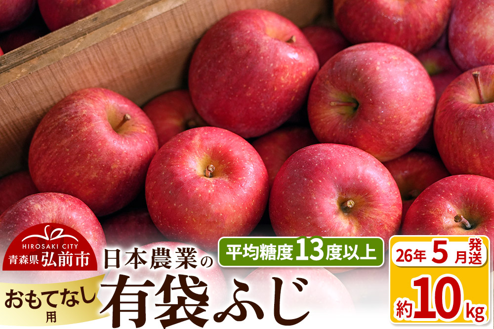 【26年5月発送】りんご 平均糖度13度以上！ 有袋ふじ 約10kg おもてなし用 CA貯蔵 クール便 青森 果物 フルーツ 林檎 リンゴ くだもの