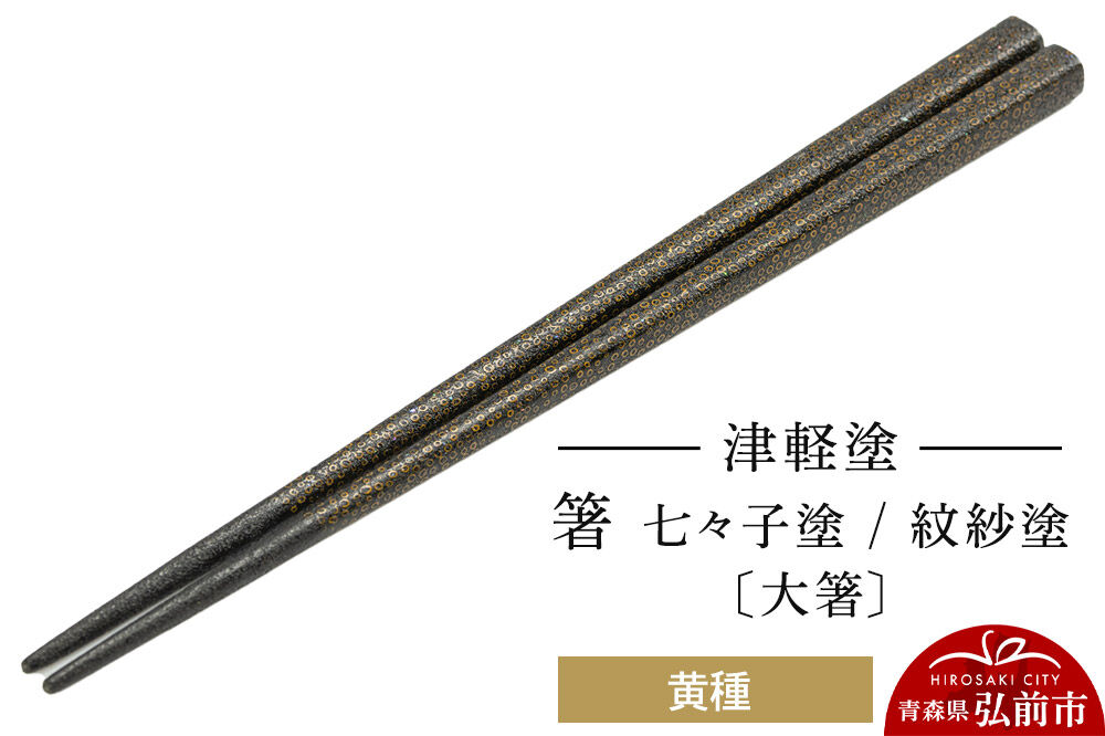 津軽塗 箸 七々子塗／紋紗塗 黄種（大箸)  伝統工芸 漆器 青森 おしゃれ お祝い テーブルウェア 食器 カトラリー [うるし塗り おしゃれ お箸 カトラリー かわいい つがる塗り つぶつぶ ドット はし 可愛い 工芸品 弘前 七々子塗 漆器 食器 水玉 青森 津軽 津軽塗 箸 柄 和食器]