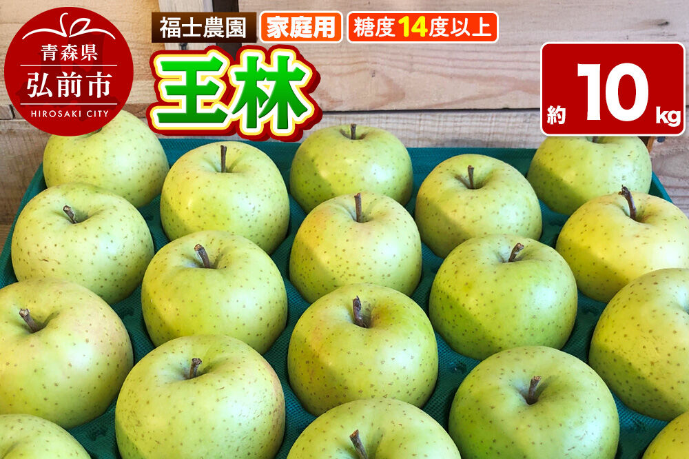 【26年11月〜発送】りんご 王林【家庭用】約10kg 糖度14度以上保証 青森県 弘前市 [青森県産 産地直送 高糖度 甘い アップル おいしい 果実 果物 黄色 美味]