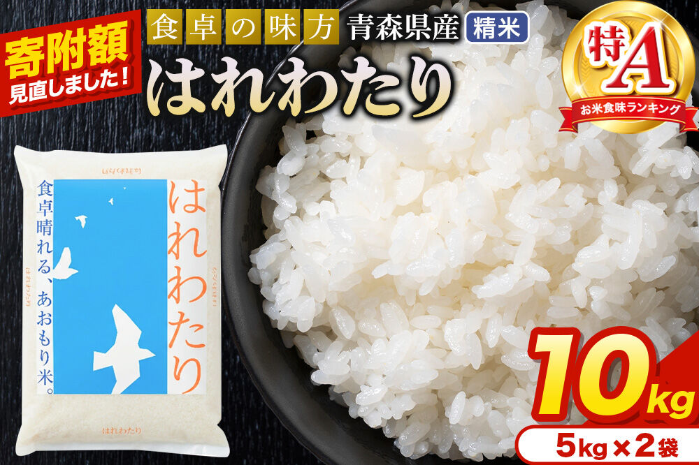 米【寄附額見直しました】はれわたり【白米】10kg（5kg×2袋）令和7年産 特A 青森県産 [米 はれわたり 白米 精米 ブランド米 青森県産 東北]