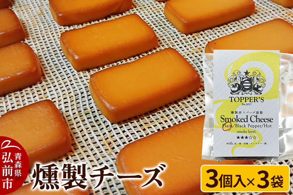【寄附金額見直しました】燻製 チーズ 3個入り×3袋 燻製所トパーズ 青森県 弘前市 [燻製 チーズ 燻製チーズ スモーク おつまみ 家飲み 晩酌 お酒のお供 大人の味 濃厚]