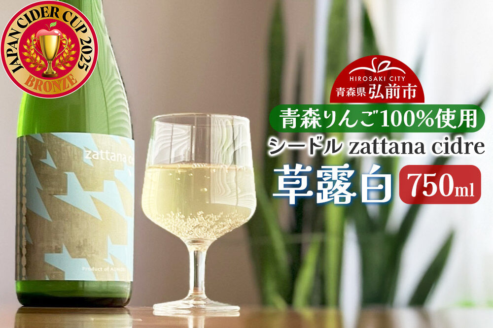 シードル zattana cidre 草露白 750ml 1本 [シードル スパークリング 発泡 りんご 林檎 酒 果実 果物 酒 おいしい 美味青森県 弘前市 zattana]