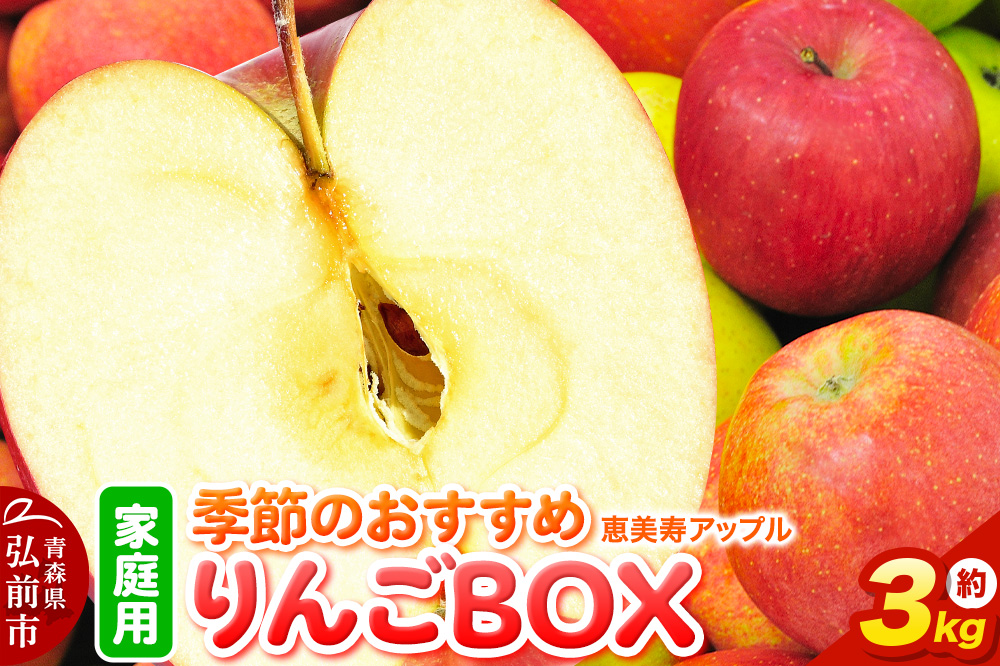【どんな品種が届くかお楽しみ】季節のおすすめりんごBOX 詰め合わせ 約3kg 【家庭用】 青森県 フルーツ 果物