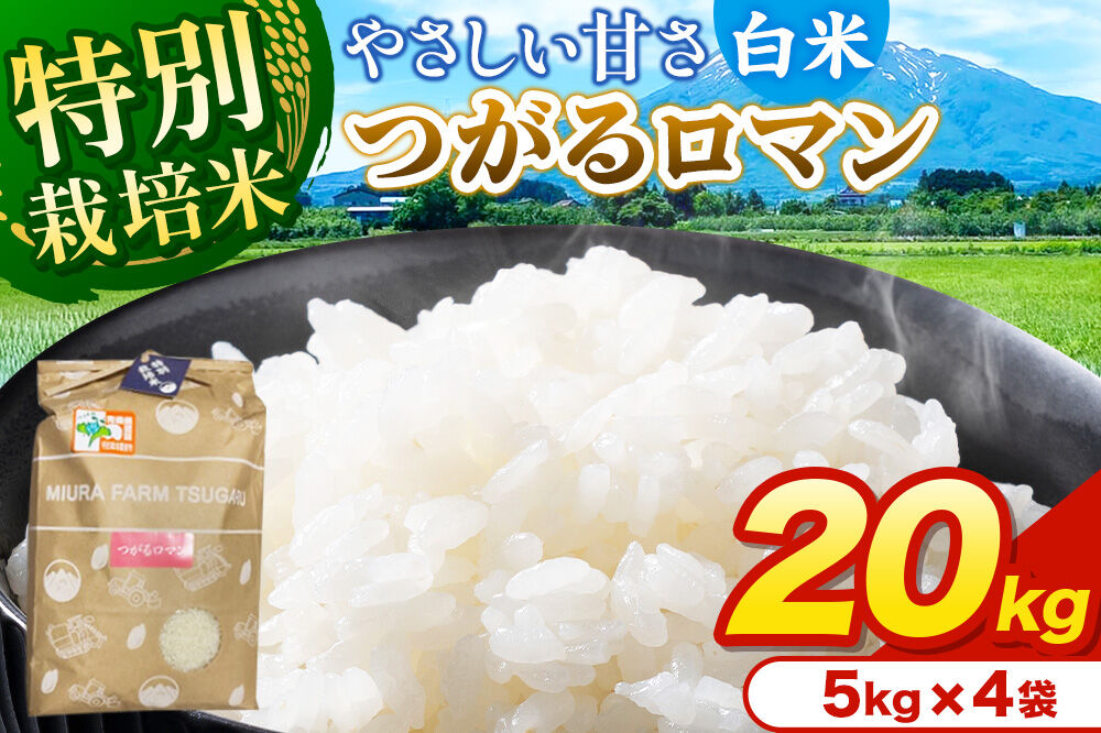米[特別栽培米]つがるロマン 白米 20kg(5kg×4袋)令和7年産 青森県弘前市産 [20キロ 5キロ 小分け つがるロマン 特別栽培米 白米 精米 ブランド米 青森県 弘前市産]