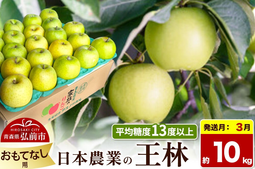 【27年3月発送】りんご 王林【おもてなし用】約10kg 平均糖度13度以上 青森県 弘前市 果物 フルーツ 林檎 リンゴ くだもの 先行受付 [先行予約 産地直送 アップル 青森県 弘前市]