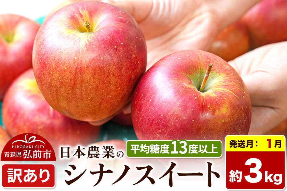 【27年1月発送】りんご シナノスイート【訳あり】約3kg 平均糖度13度以上 青森県 弘前市 果物 フルーツ 林檎 リンゴ くだもの 不揃い 規格外 先行受付 [先行予約 家庭用 産地直送 アップル 青森県 弘前市]