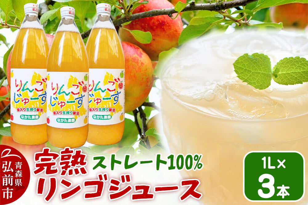 【26年11月中旬〜発送】完熟リンゴジュース 1L 3本入 ちとせ村ナカタファーム Amazing Apple [りんごジュース ストレートジュース 1リットル 完熟 リンゴ 林檎 瓶 青森県産 弘前市]