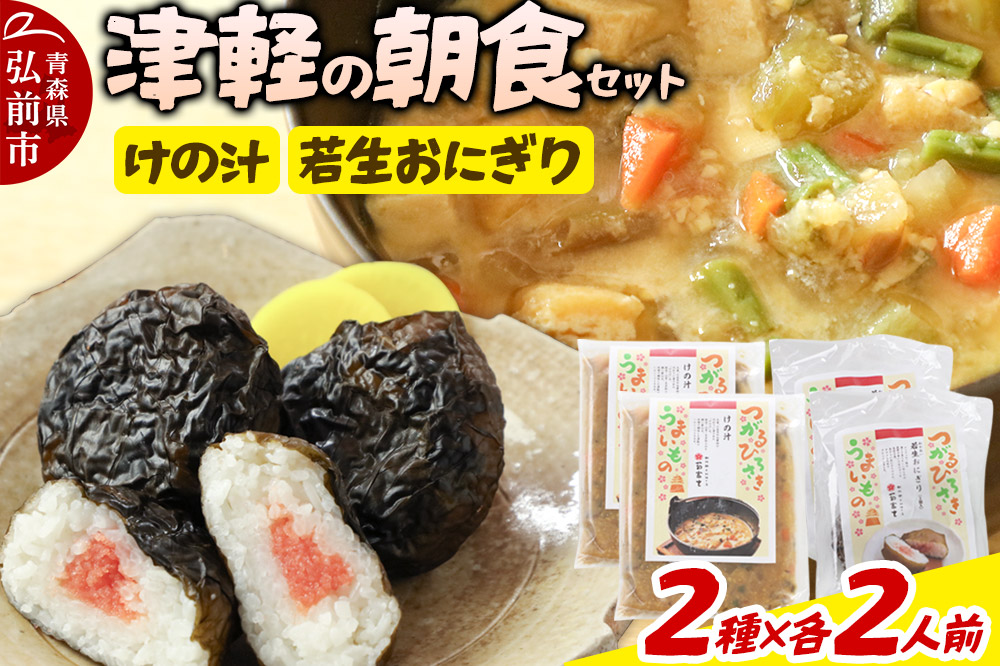 津軽の朝食セット（2人用）