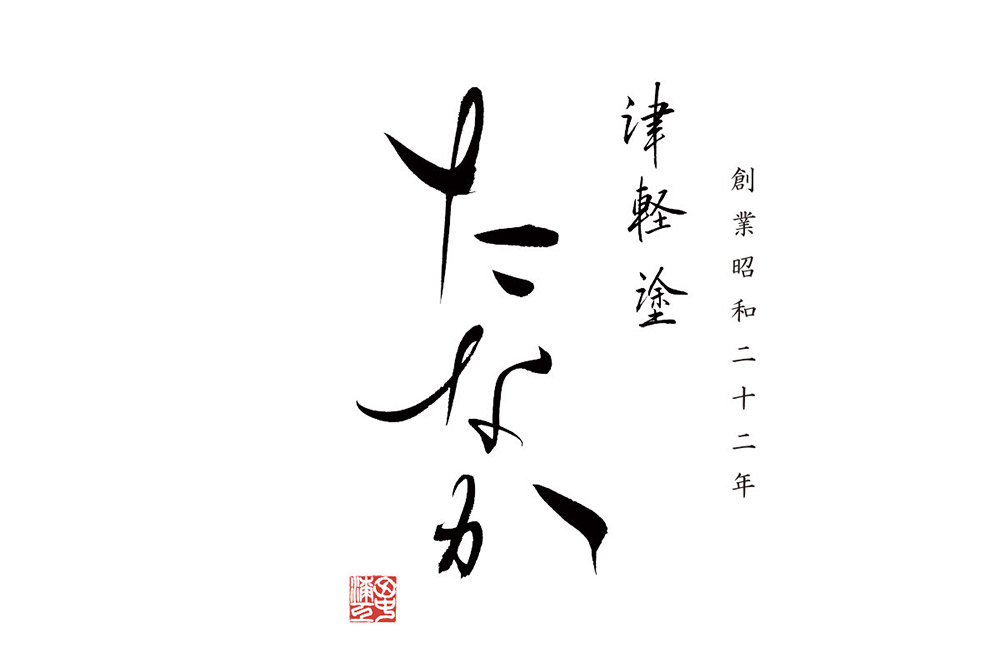 津軽塗 すべらない箸 菜の華めじゃ【七々子塗 黒（赤種）中箸】 [うるし塗り おしゃれ お箸 カトラリー かわいい つがる塗り つぶつぶ ドット はし 可愛い 工芸品 弘前 七々子塗 漆器 食器 水玉 青森 津軽 津軽塗 箸 柄 和食器]