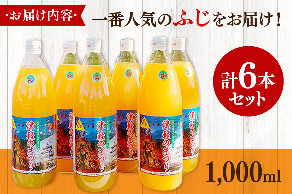 【寄附金額見直しました】りんごジュース ふじ 1L×6本 計6L 無添加 ストレート果汁100％！青森県特別栽培農産物認証農 [アップル おいしい ジュース ストレート ふじ フルーツジュース りんご 飲料 果実 果汁 果汁100％ 果物 赤色 美味 林檎]
