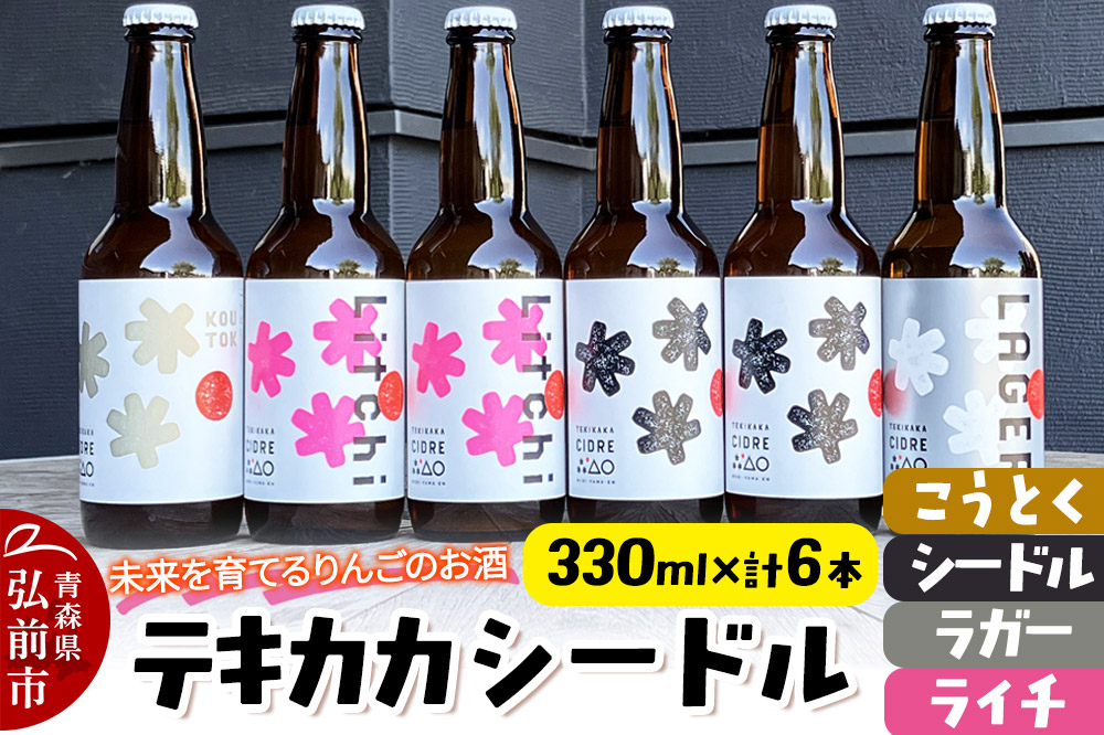 未来を育てるりんごのお酒 テキカカシードル（シードル×2 、ライチ×2、こうとく×1、ラガー×1） 各330ml 計6本 お酒 青森 弘前 林檎 リンゴ