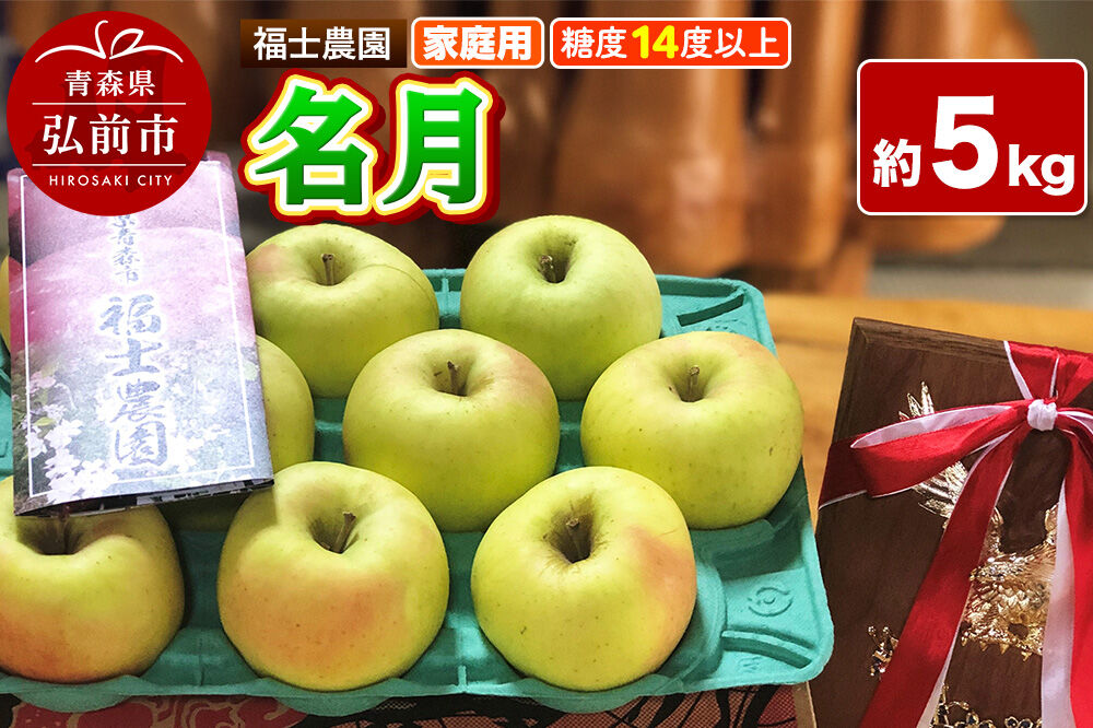 【26年11月〜発送】りんご 名月【家庭用】約5kg 糖度14度以上保証 青森県 弘前市 [青森県産 産地直送 高糖度 甘い アップル おいしい 果実 果物 黄色 美味]