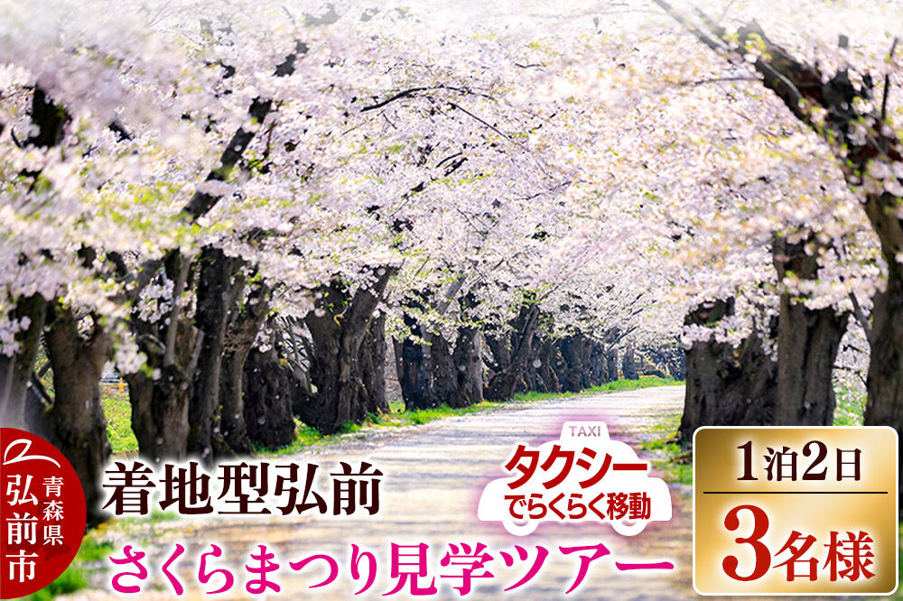 【タクシーでらくらく移動】着地型弘前さくらまつり見学ツアー 3名様ご招待＜レターパックプラス＞ [ホテル宿泊券 入場券 食事券 桜まつり]