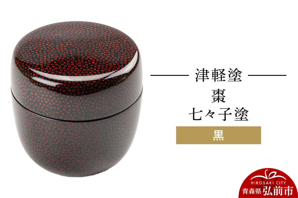 津軽塗 棗 七々子塗 黒 なつめ  伝統工芸 漆器 青森 おしゃれ お祝い [うるし塗り おしゃれ かわいい つがるぬり つがる塗り つぶつぶ ドット 可愛い 工芸品 弘前 七々子塗 漆器 水玉 青森 津軽 津軽塗 柄]