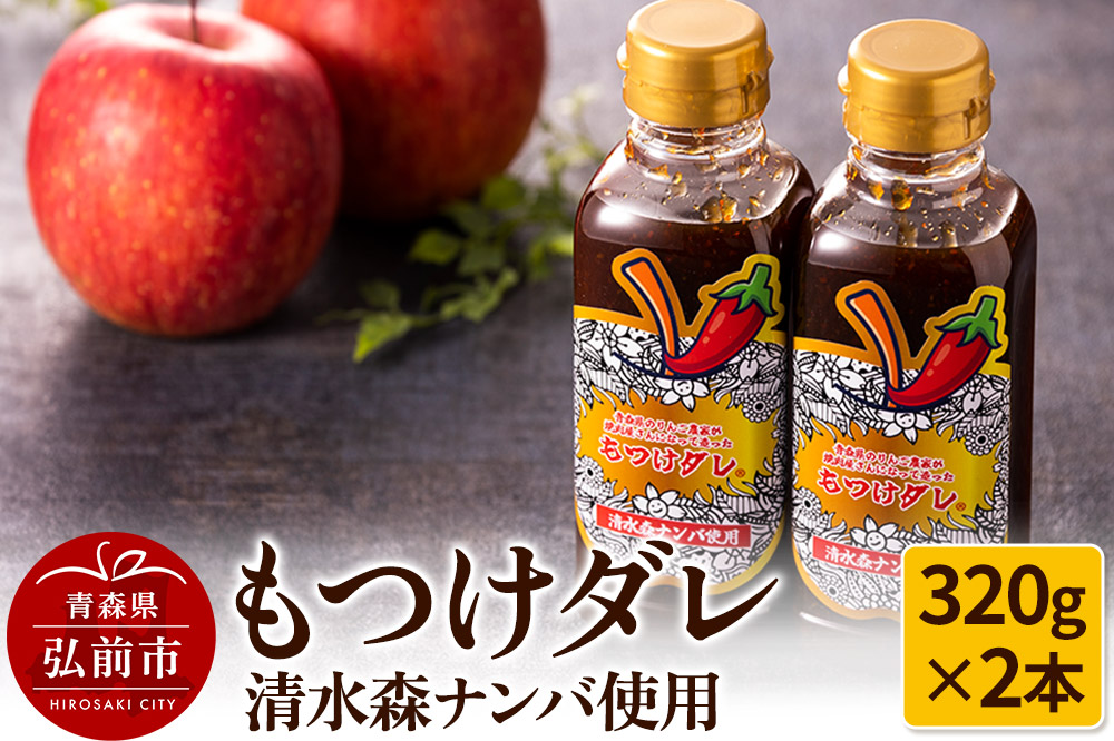 清水森ナンバ使用もつけダレ2本セット（320g×2本）