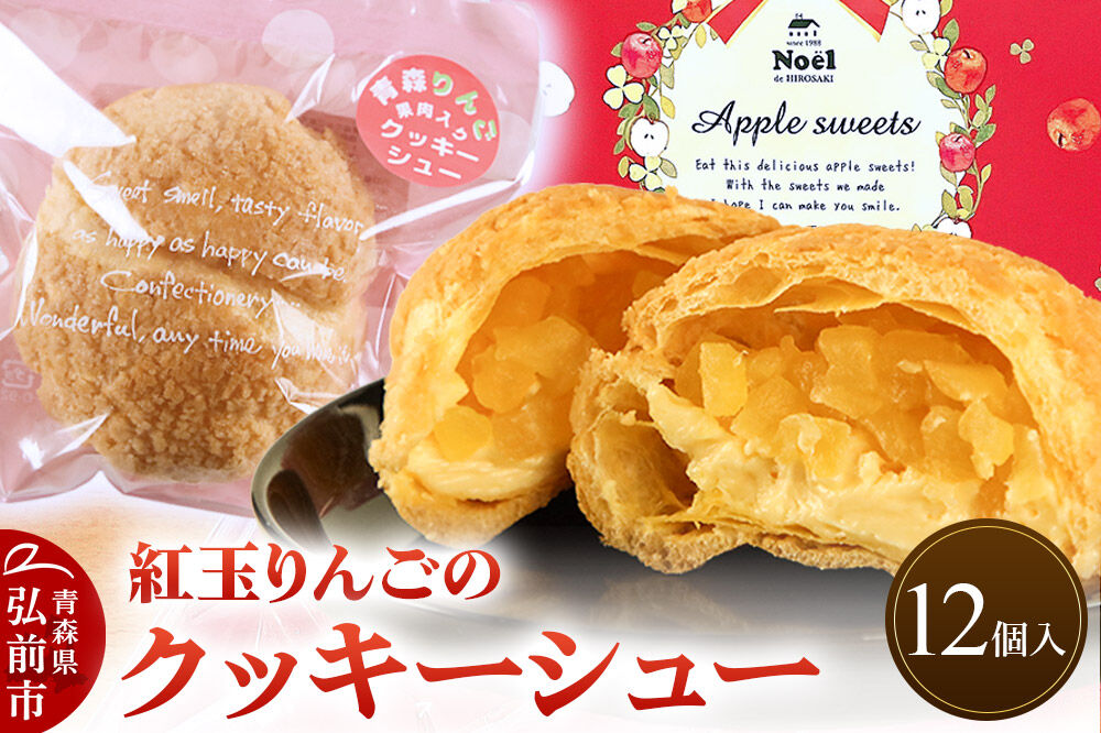 紅玉りんごのクッキーシュー 12個入 シュークリーム 洋菓子工房ノエル 弘前市 [アップル おいしい お菓子 スイーツ りんご 果実 果物 美味 洋菓子 林檎]