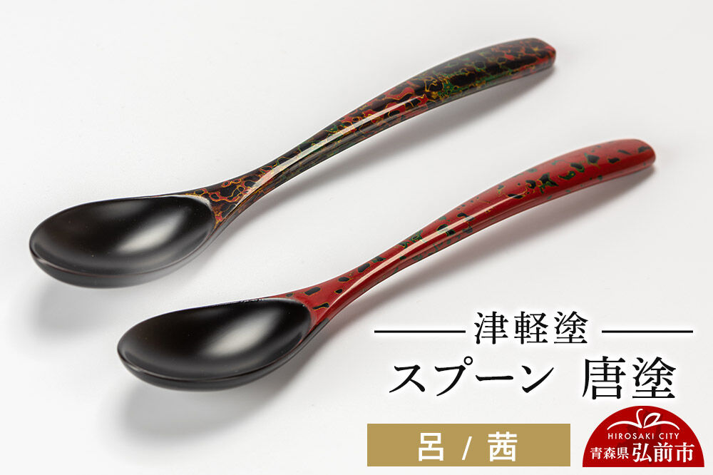 津軽塗 スプーン 2本 呂 茜 唐塗  伝統工芸 漆器 青森 おしゃれ お祝い テーブルウェア 食器 カトラリー [うるし塗り つがるぬり つがる塗り 漆器 青森 津軽 津軽塗]