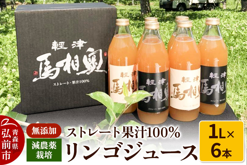 減農薬栽培 ストレート果汁100％リンゴジュース（無添加）【津軽 奥相馬】1L×6本 シャンティ [アップル おいしい ジュース ストレート フルーツジュース りんご 飲料 果実 果汁 果汁100％ 果物 美味 林檎]