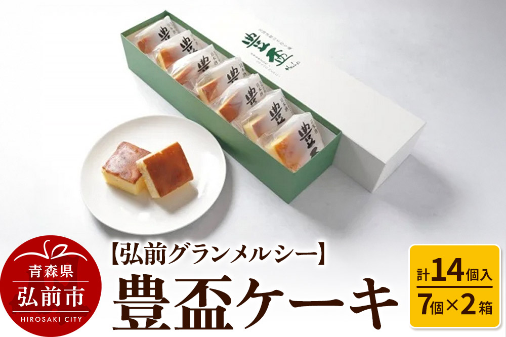 【弘前グランメルシー】豊盃ケーキ7個入×2箱（14個入） 焼菓子 チョコ 三浦酒造 地酒
