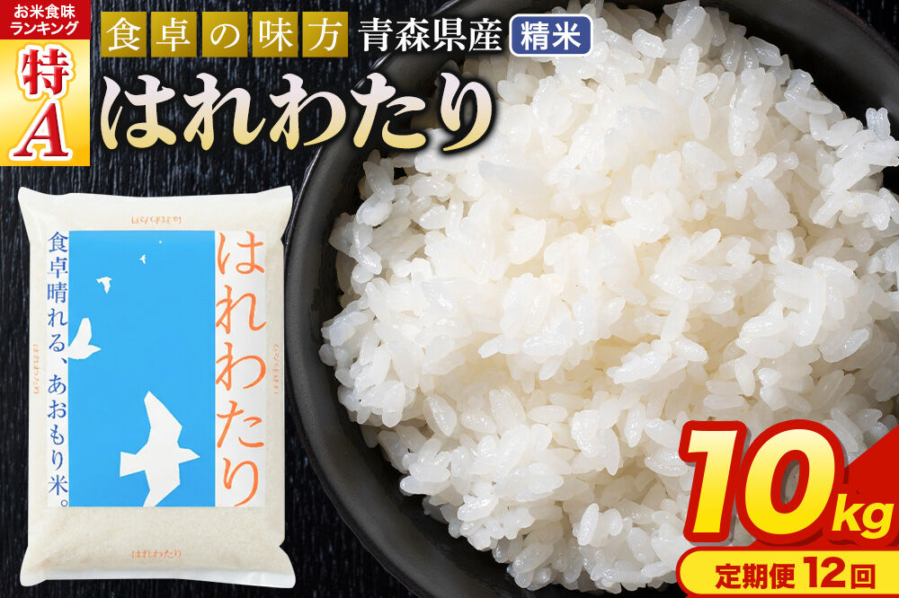 《定期便12ヶ月》 米 はれわたり【白米】10kg（5kg×2袋）令和7年産 特A 青森県産 [米 はれわたり 白米 精米 ブランド米 青森県産 東北]