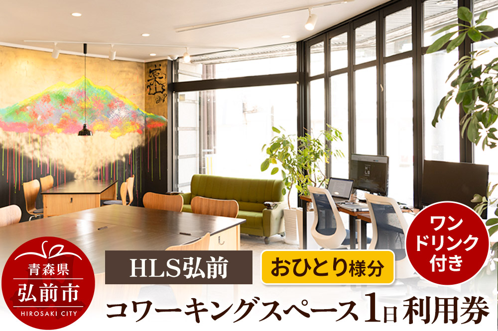 【寄附金額見直しました】HLS弘前 コワーキングスペース1日利用券（ワンドリンク付き）おひとり様分【レターパック】