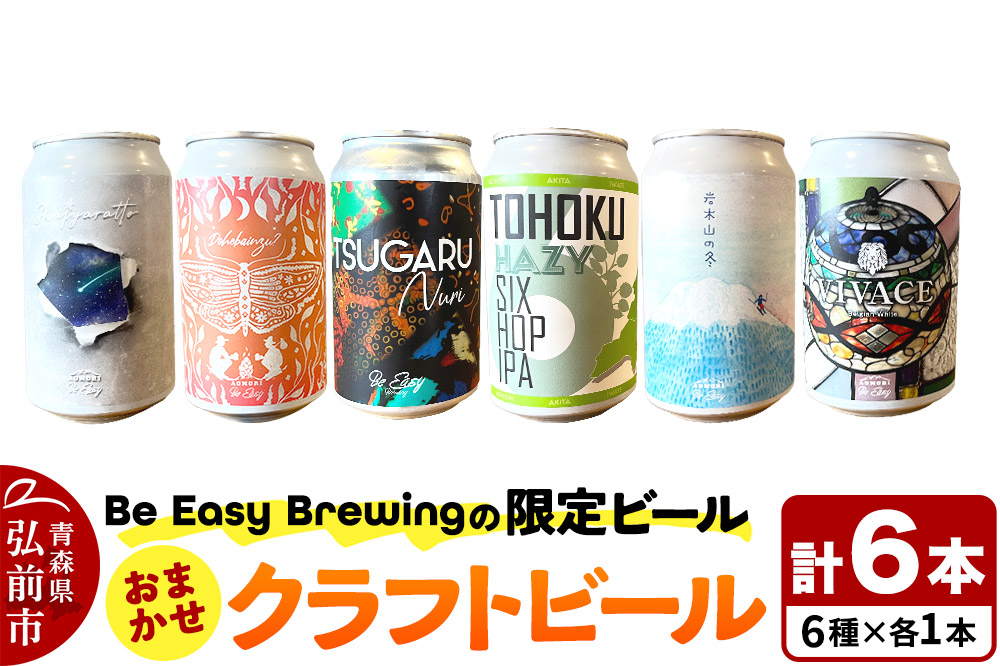 クラフトビール 限定6種セット 350ml 各1缶 Be Easy Brewing ギャレスのあじと