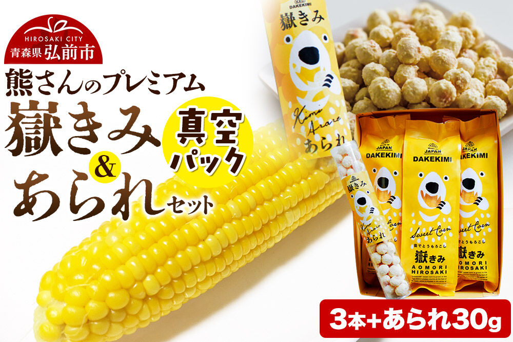 【寄附金額見直しました】とうもろこし 熊さんのプレミアム真空パックセット【嶽きみ真空パック（2L〜3Lサイズ）×3本、あられ30g×1本】
