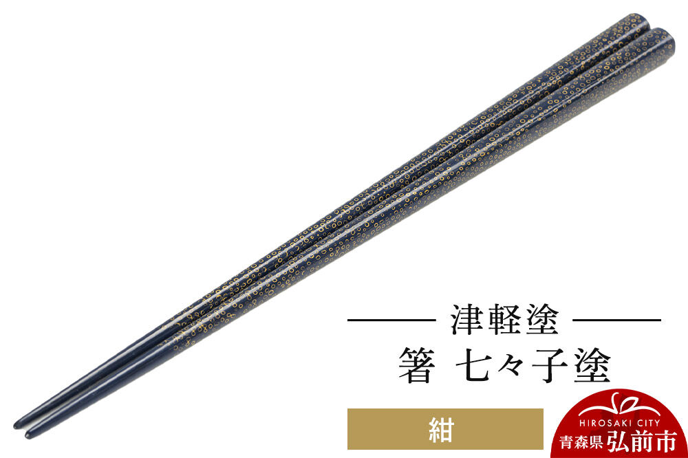 津軽塗 箸 七々子塗／紺  伝統工芸 漆器 青森 おしゃれ お祝い テーブルウェア 食器 カトラリー [うるし塗り おしゃれ お箸 カトラリー かわいい つがる塗り つぶつぶ ドット はし 可愛い 工芸品 弘前 七々子塗 漆器 食器 水玉 青森 津軽 津軽塗 箸 柄 和食器]