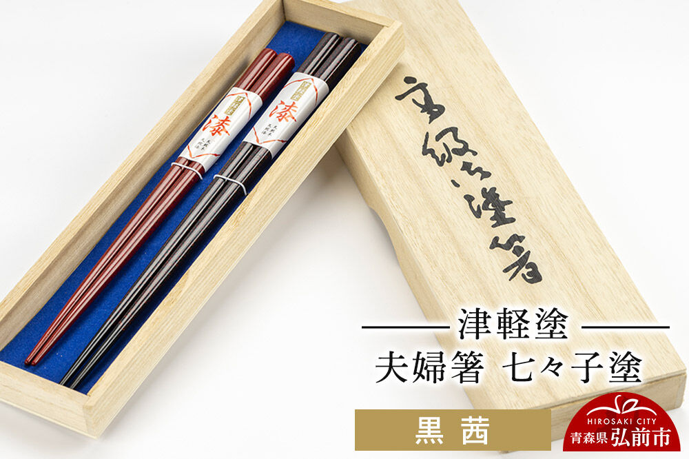 津軽塗 夫婦箸 七々子塗 黒 茜 ペア  伝統工芸 漆器 青森 おしゃれ お祝い テーブルウェア 食器 カトラリー [うるし塗り おしゃれ お箸 カトラリー かわいい つがる塗り ドット はし 可愛い 工芸品 弘前 七々子塗 漆器 食器 水玉 青森 津軽 津軽塗 箸 柄 和食器 ペア 夫婦]