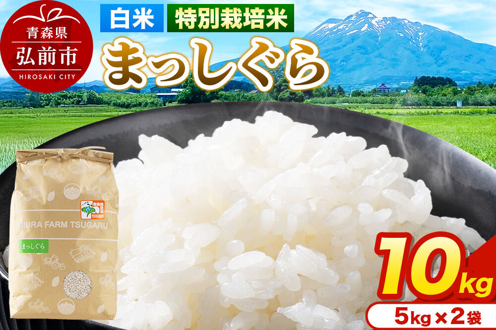 米【特別栽培米】まっしぐら 白米 10kg（5kg×2袋）令和7年産 青森県弘前市産 [10キロ 5キロ 小分け まっしぐら 特別栽培米 白米 精米 ブランド米 青森県 弘前市産]