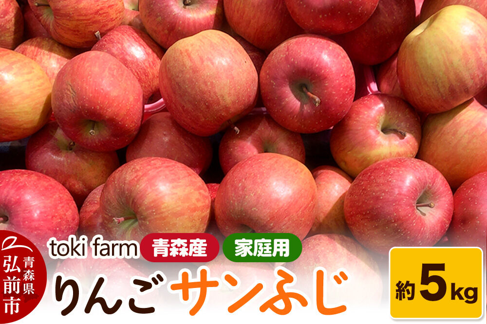 【26年11月中旬〜発送】りんご サンふじ 約5kg（12〜18玉程度）家庭用 toki farm [アップル おいしい りんご 果実 果物 美味 林檎 青森県 弘前市]