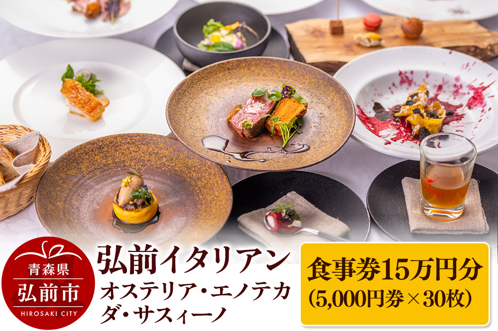 【弘前イタリアン】食事券15万円分（5,000円券×30枚）オステリア・エノテカ・ダ・サスィーノで利用可能＜一般書留＞