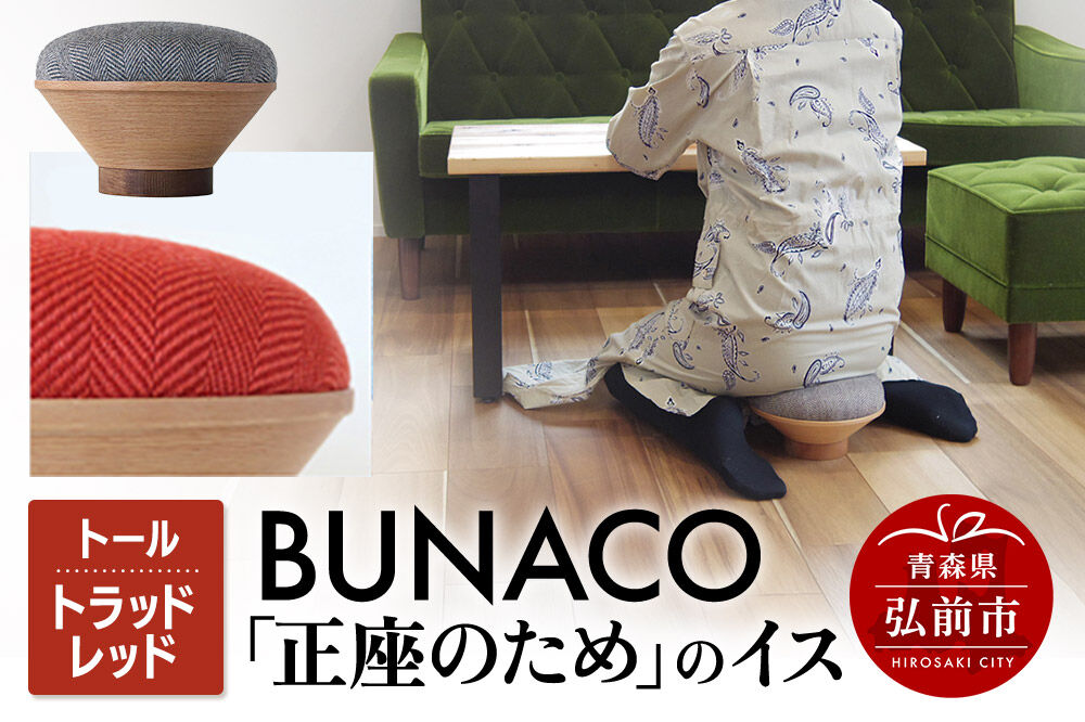 BUNACO「正座のため」のイス（トール）トラッドレッド 1個 [イス 椅子 座り心地 姿勢]