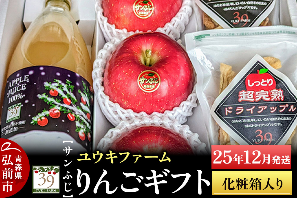 【25年12月発送】 りんごギフト【サンふじ×3個、りんごチップス55g、ドライアップル80g、りんごジュース1L】化粧箱入