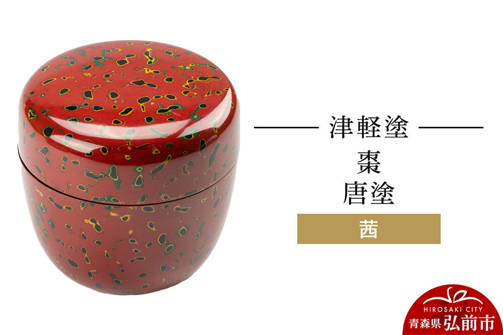 津軽塗 棗 唐塗／茜  伝統工芸 漆器 青森 おしゃれ お祝い [うるし塗り つがるぬり つがる塗り 漆器 青森 津軽 津軽塗]