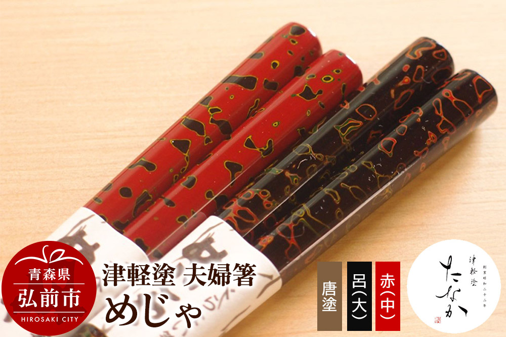 津軽塗 夫婦箸 めじゃ 唐塗 呂(大)・赤(中)