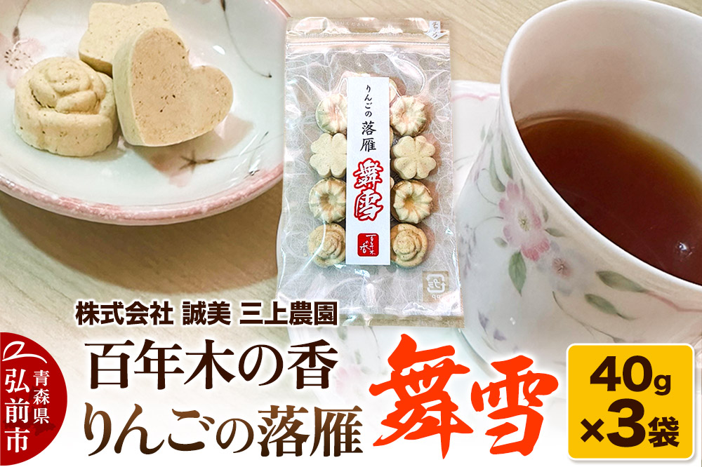 百年木の香 りんごの落雁 舞雪 40g×3袋【お菓子 和菓子 】