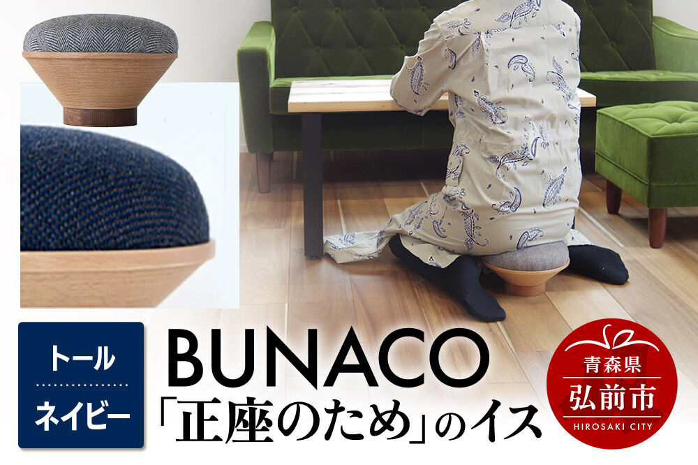 BUNACO「正座のため」のイス（トール）ネイビー 1個 [イス 椅子 座り心地 姿勢]