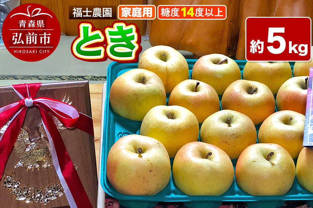 【26年9月下旬〜発送】りんご とき【家庭用】約5kg 糖度14度以上保証 青森県 弘前市 [青森県産 産地直送 高糖度 甘い アップル おいしい 果実 果物 黄色 美味]