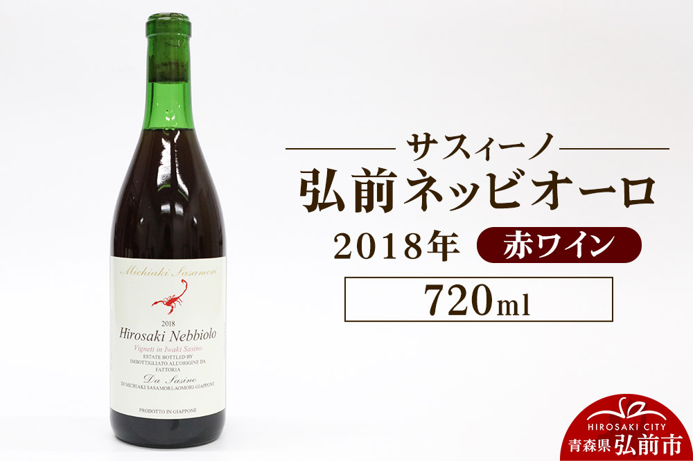 赤ワイン【サスィーノ】弘前ネッビオーロ 2018年 720ml×1本
