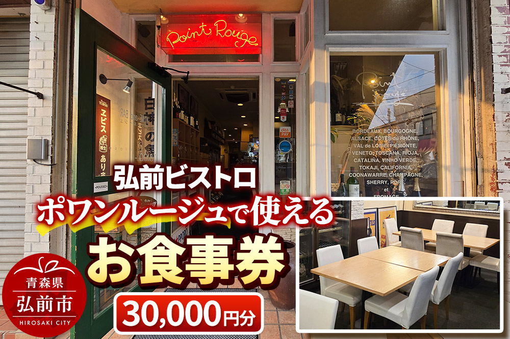 【弘前ビストロ】食事券3万円分（5,000円券×6枚）ポワンルージュで利用可能【メール便】