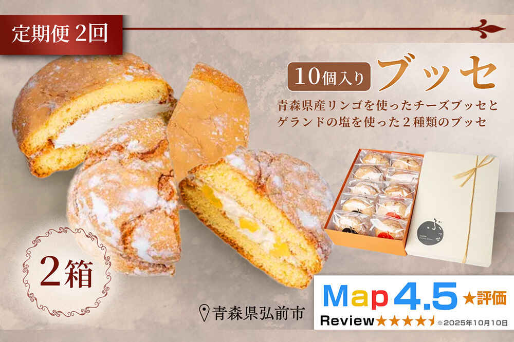 《定期便2ヶ月》【弘前グランメルシー】ブッセ 10個入（りんごチーズ 5個、塩バタークリーム 5個）2箱 青森県 焼き菓子 スイーツ 青森県産りんご デザート