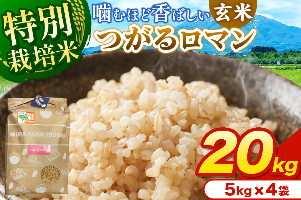 米[特別栽培米]つがるロマン 玄米 20kg(5kg×4袋)令和7年産 青森県弘前市産 [20キロ 5キロ 小分け つがるロマン 特別栽培米 玄米 ブランド米 青森県 弘前市産]